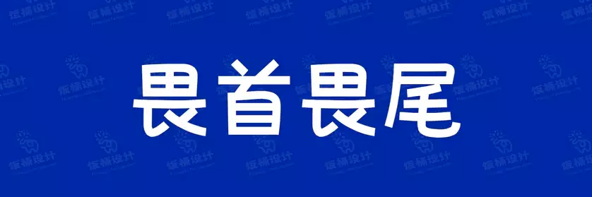 2774套 设计师WIN/MAC可用中文字体安装包TTF/OTF设计师素材【839】